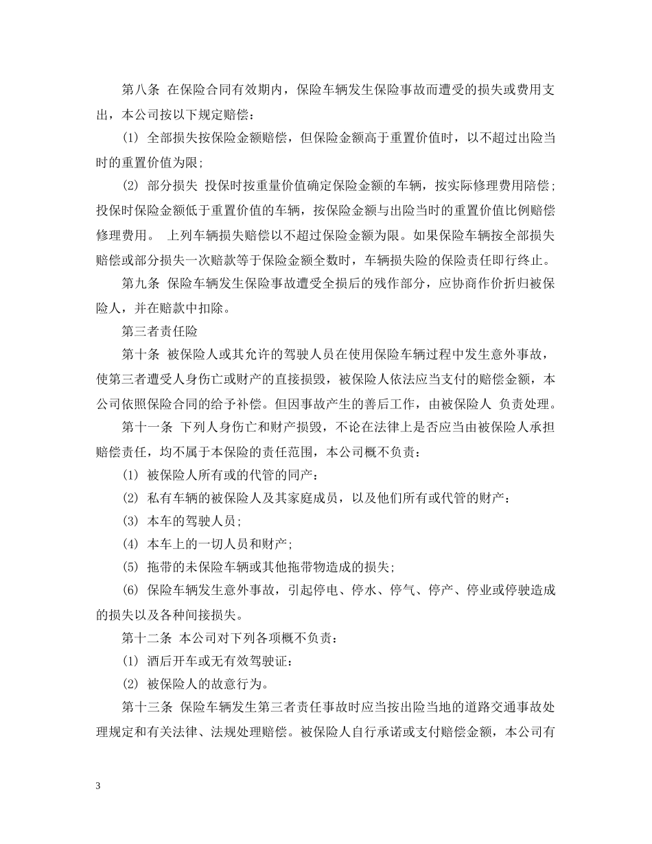 2024年机动车辆保险合同范文_第3页