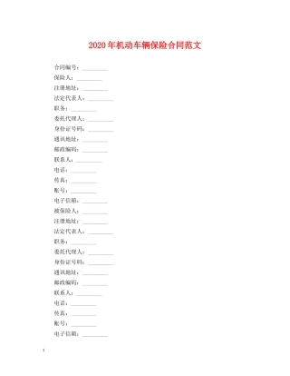 2024年机动车辆保险合同范文
