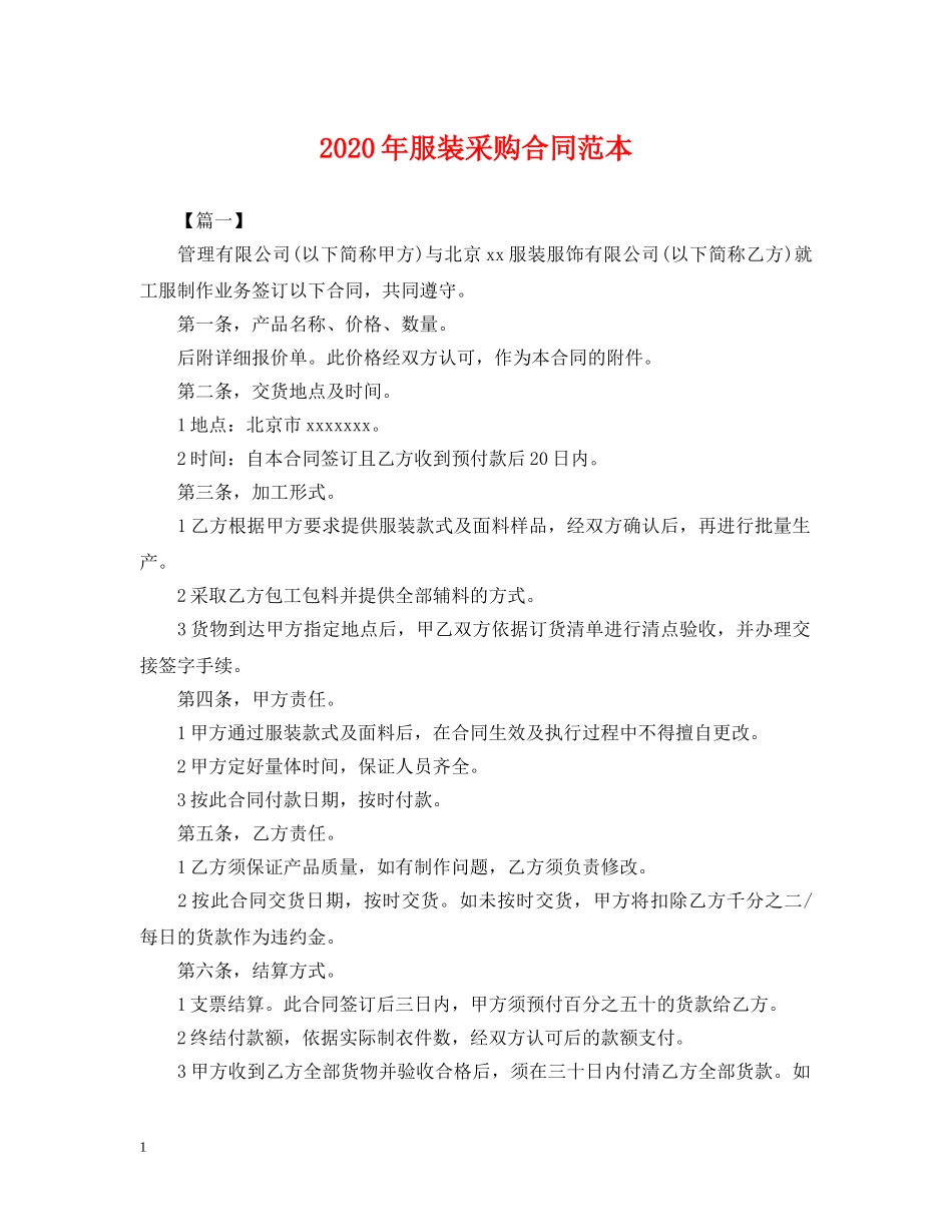 2024年服装采购合同范本_第1页