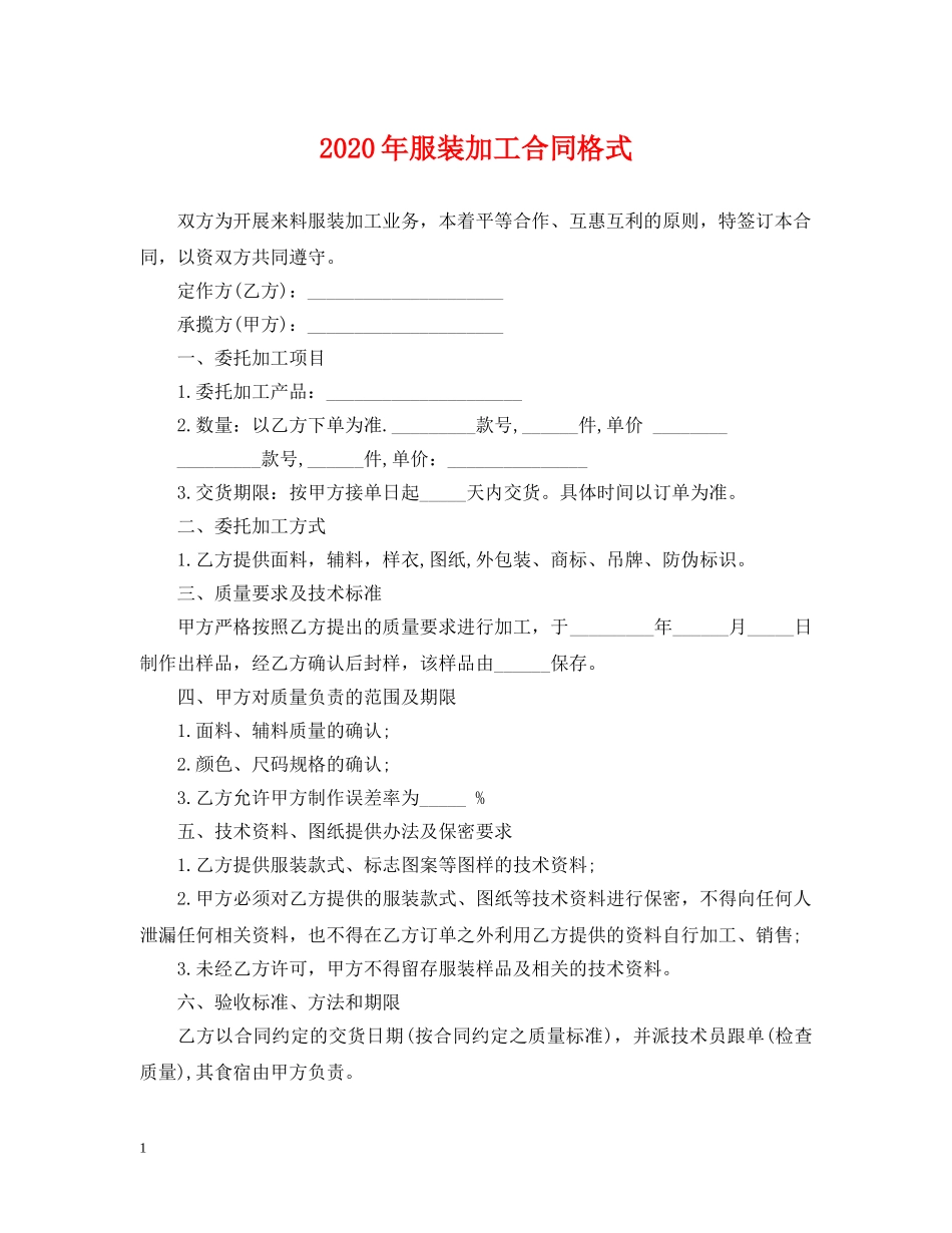 2024年服装加工合同格式_第1页