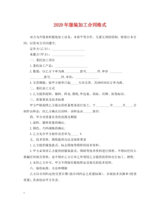 2024年服装加工合同格式
