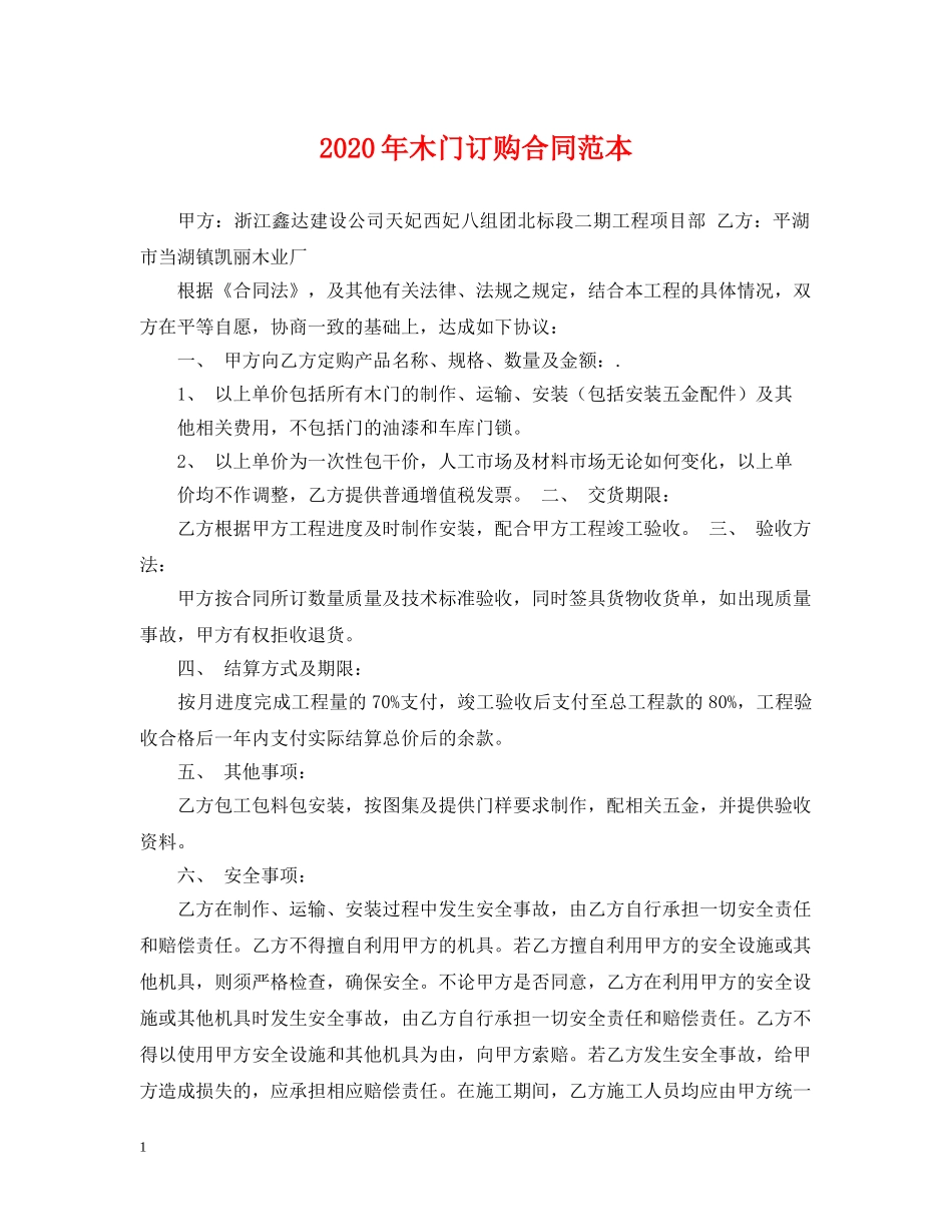2024年木门订购合同范本_第1页