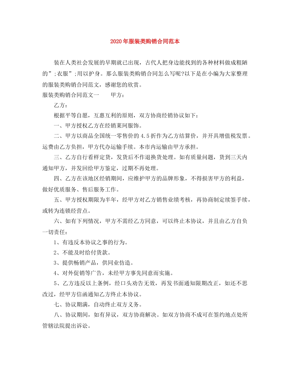 2024年服装类购销合同范本_第1页