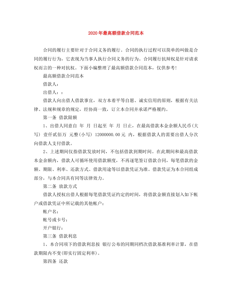 2024年最高额借款合同范本_第1页