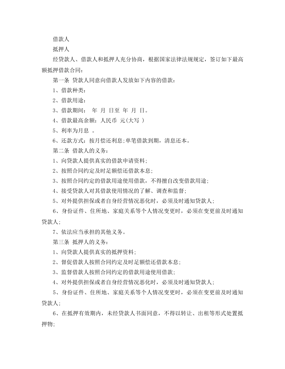 2024年最高额借款合同范本_第3页