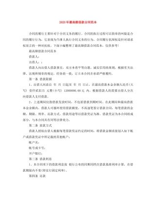 2024年最高额借款合同范本