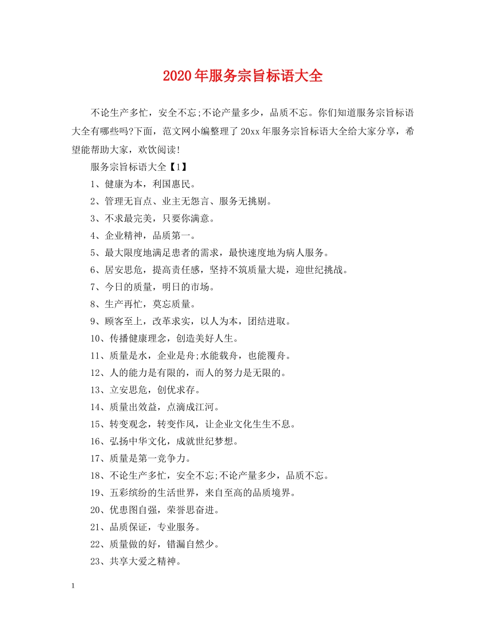 2024年服务宗旨标语大全_第1页