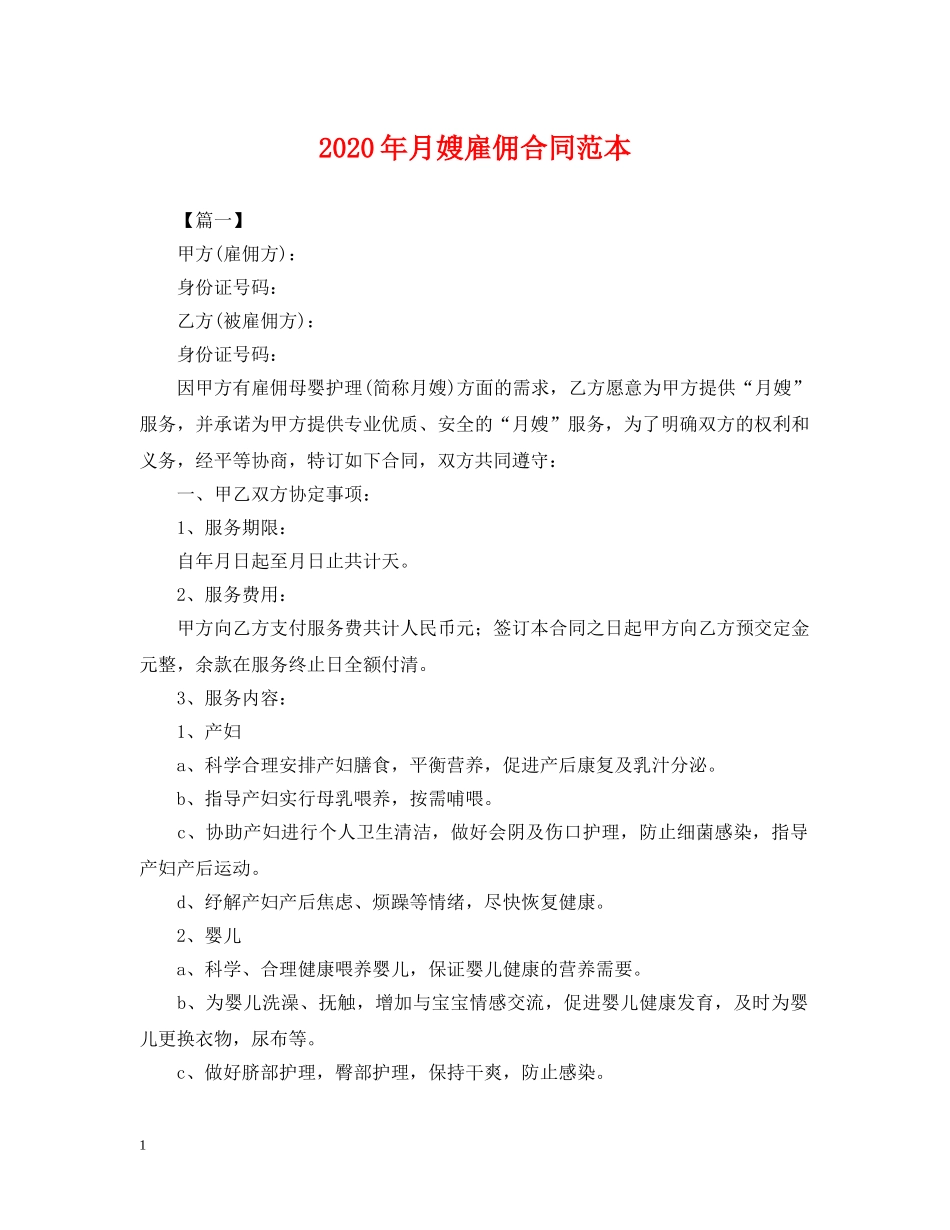 2024年月嫂雇佣合同范本2_第1页