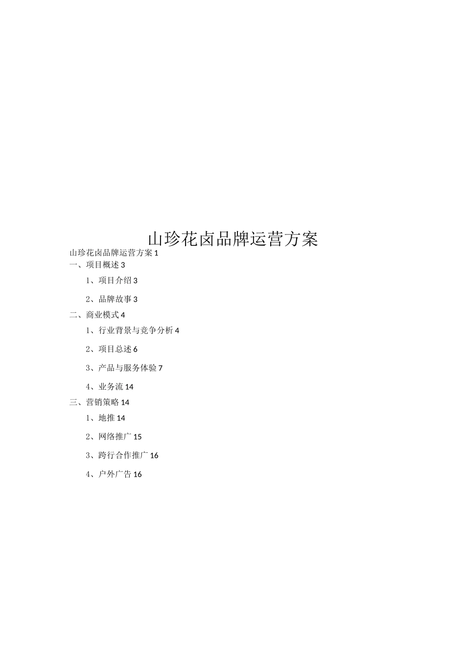 山珍花卤品牌卤肉店运营方案_第1页