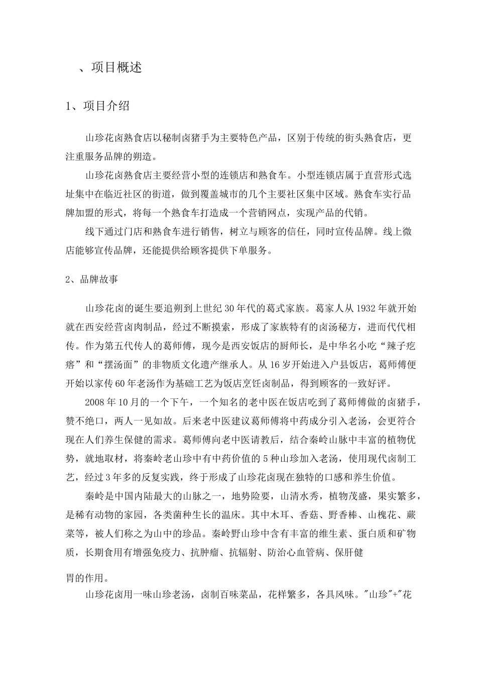 山珍花卤品牌卤肉店运营方案_第3页