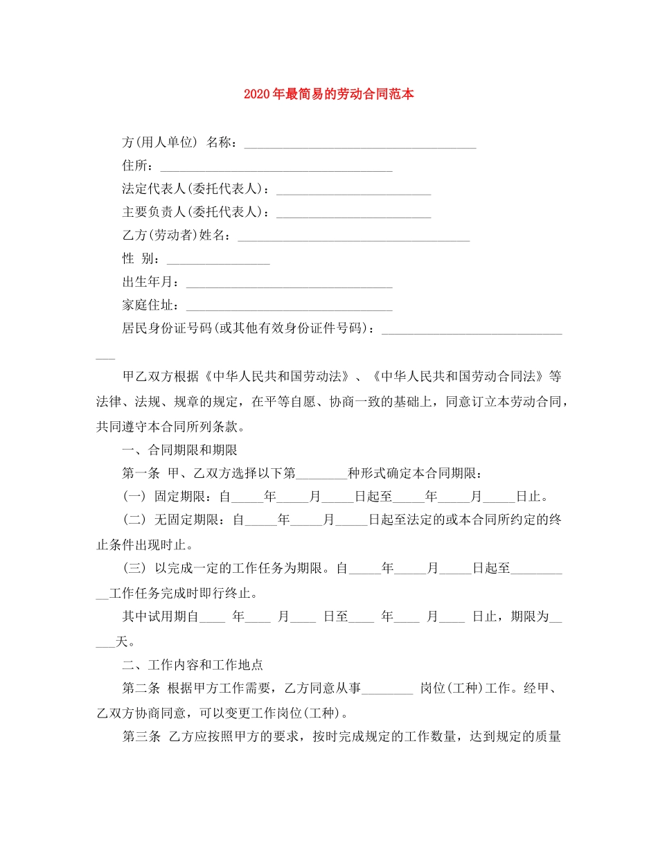2024年最简易的劳动合同范本_第1页
