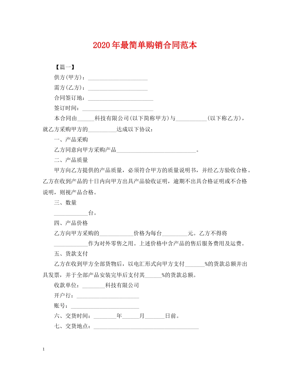 2024年最简单购销合同范本_第1页