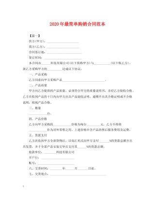 2024年最简单购销合同范本