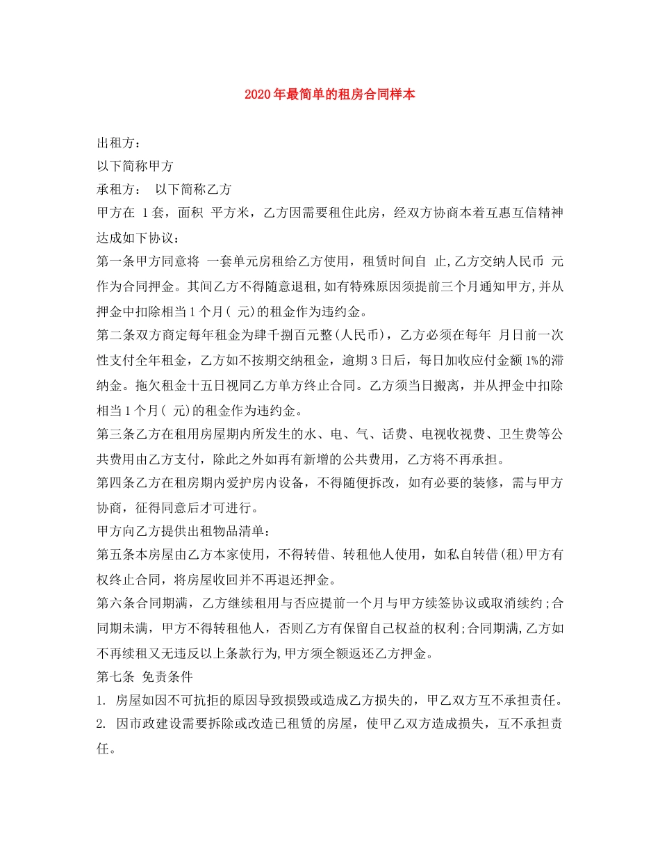 2024年最简单的租房合同样本_第1页