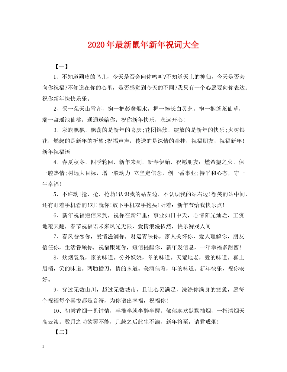 2024年最新鼠年新年祝词大全_第1页