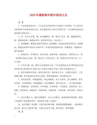 2024年最新鼠年新年祝词大全