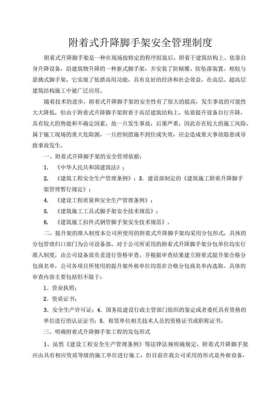 附着式升降脚手架安全管理制度_第1页