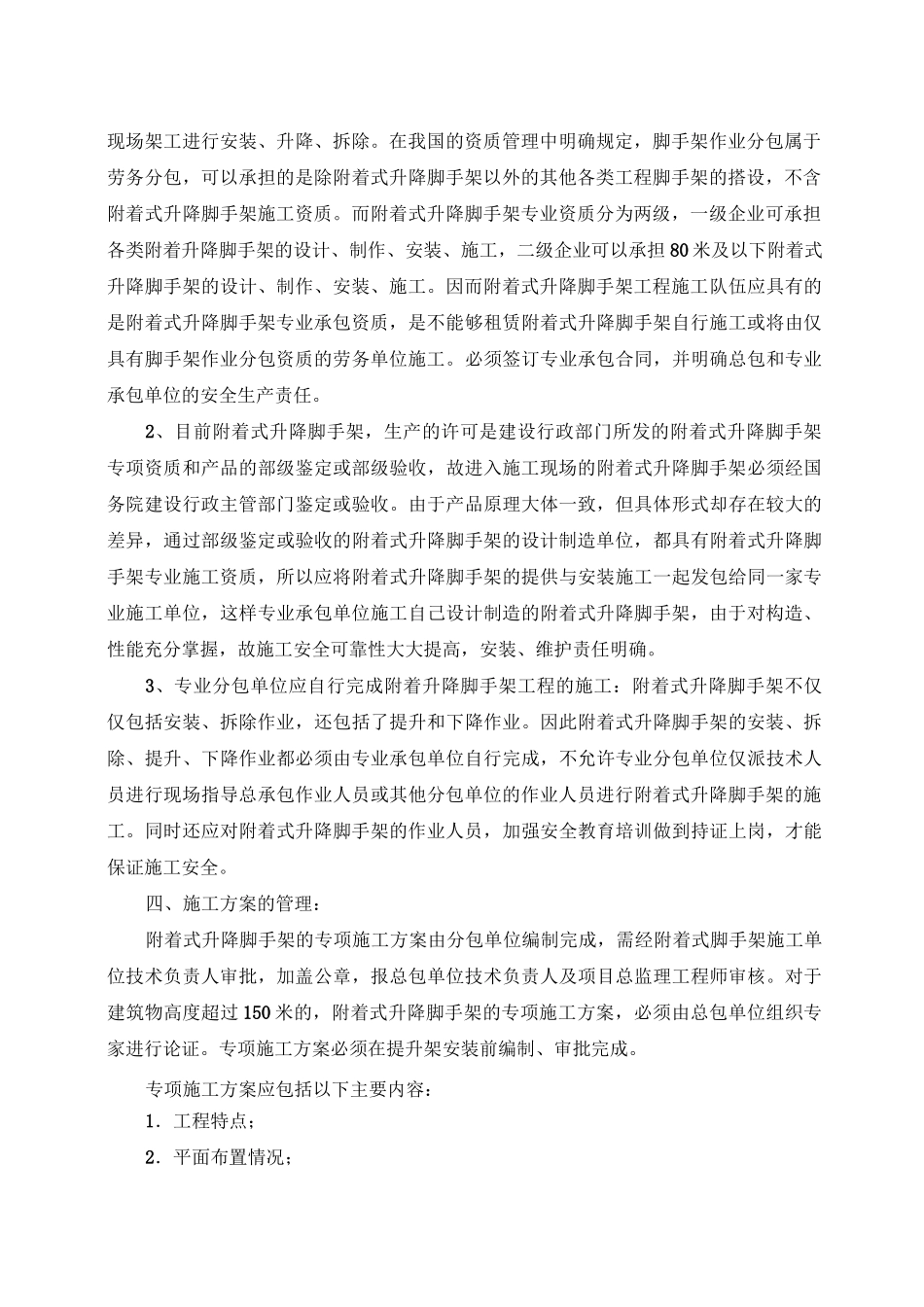 附着式升降脚手架安全管理制度_第2页