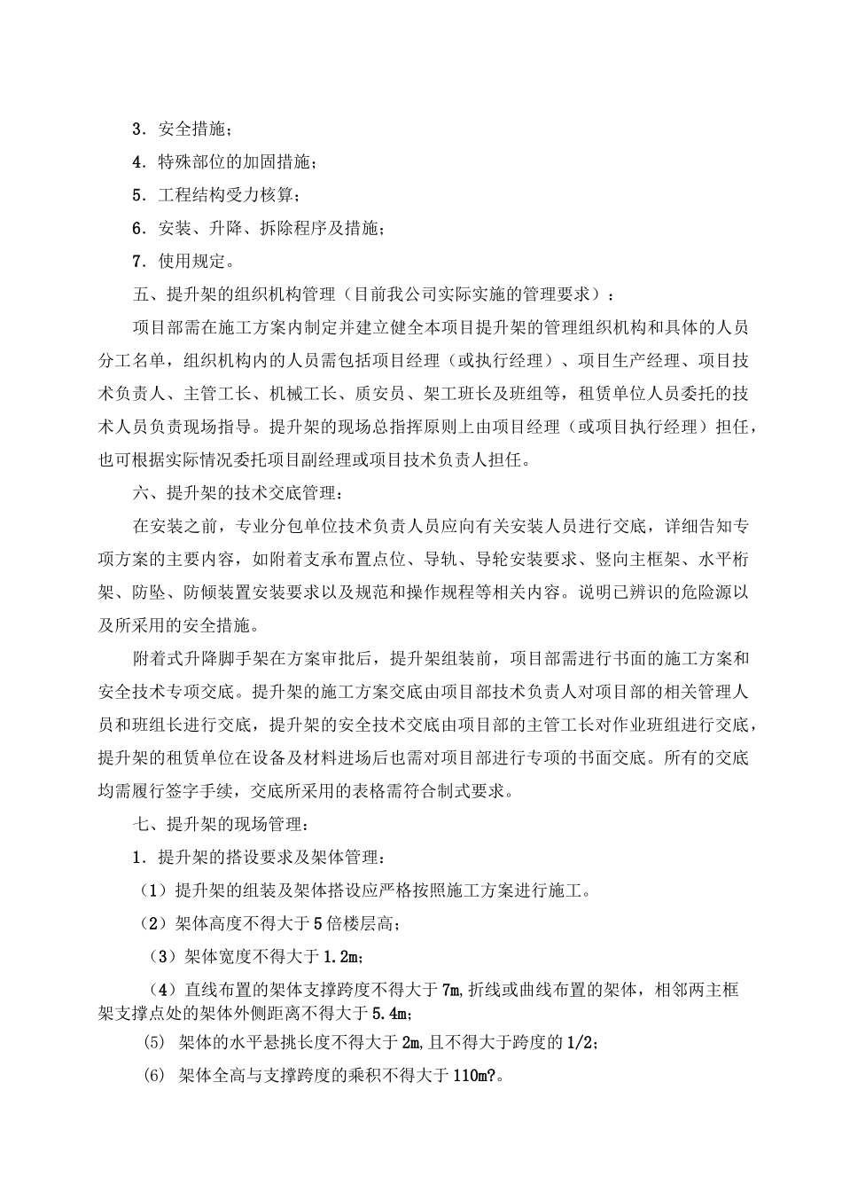 附着式升降脚手架安全管理制度_第3页
