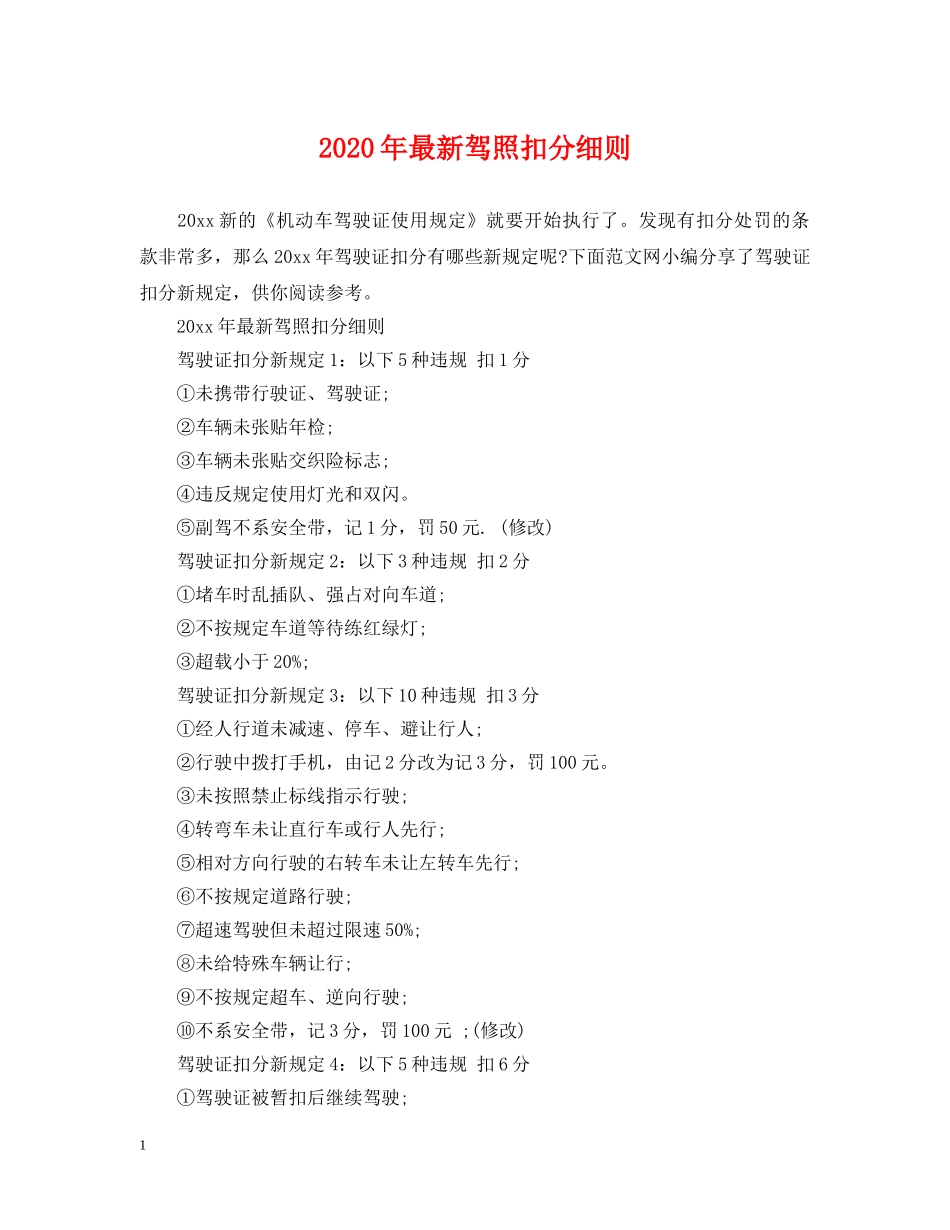 2024年最新驾照扣分细则_第1页