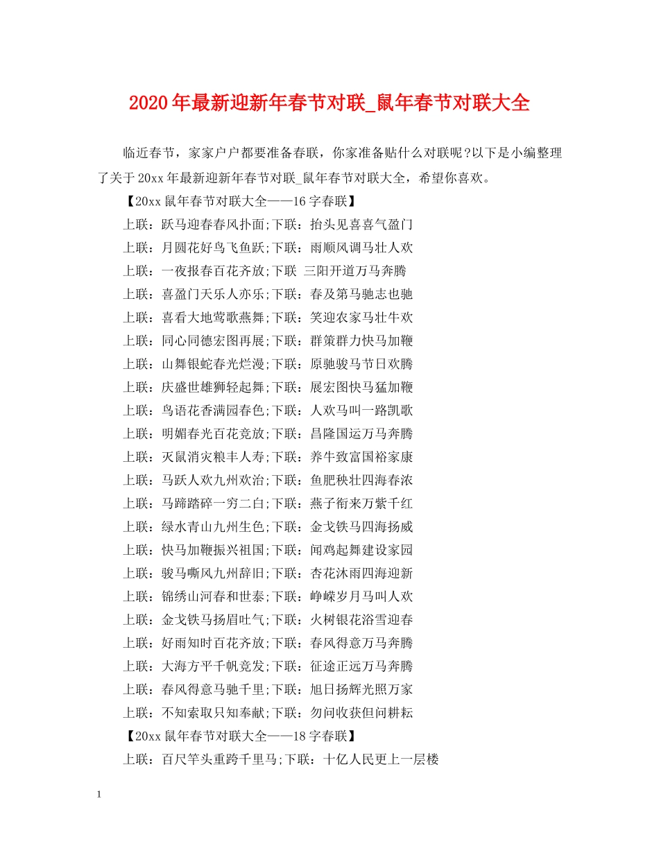 2024年最新迎新年春节对联_鼠年春节对联大全_第1页
