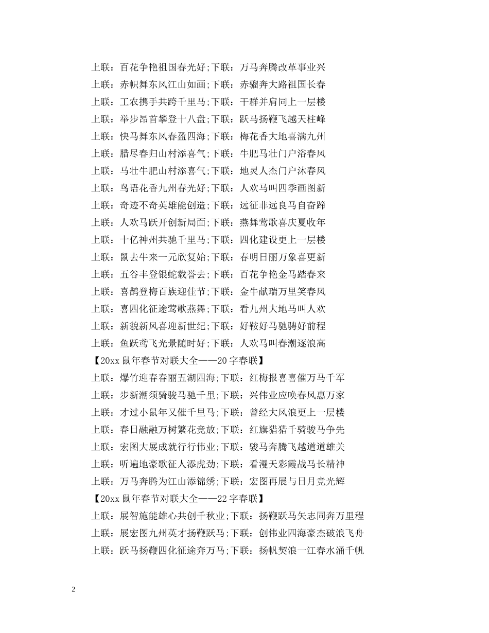 2024年最新迎新年春节对联_鼠年春节对联大全_第2页