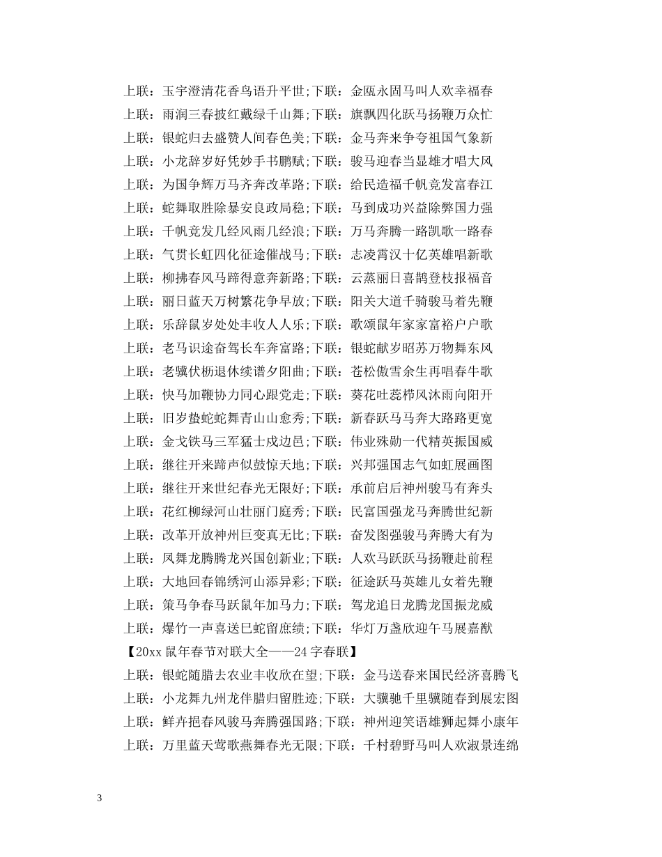 2024年最新迎新年春节对联_鼠年春节对联大全_第3页