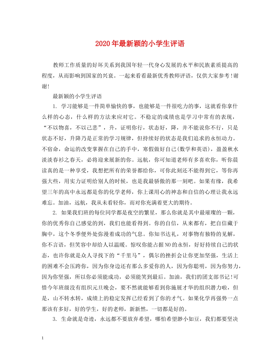 2024年最新颖的小学生评语_第1页