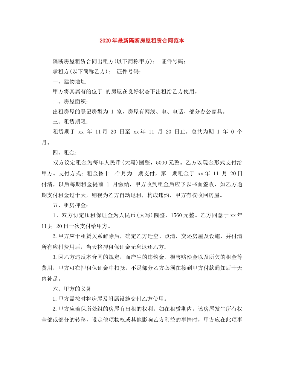 2024年最新隔断房屋租赁合同范本_第1页