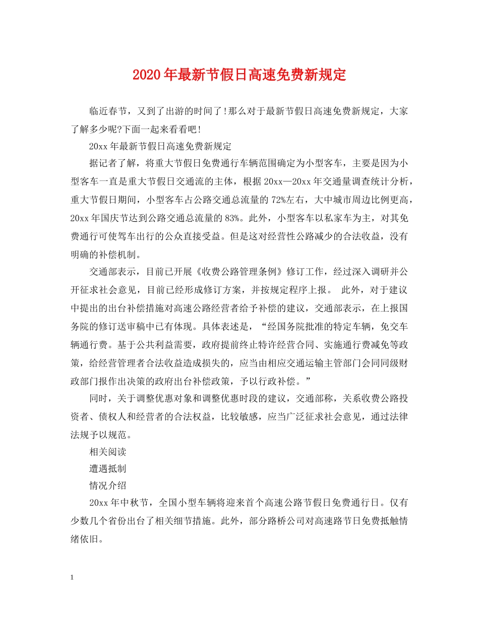 2024年最新节假日高速免费新规定_第1页