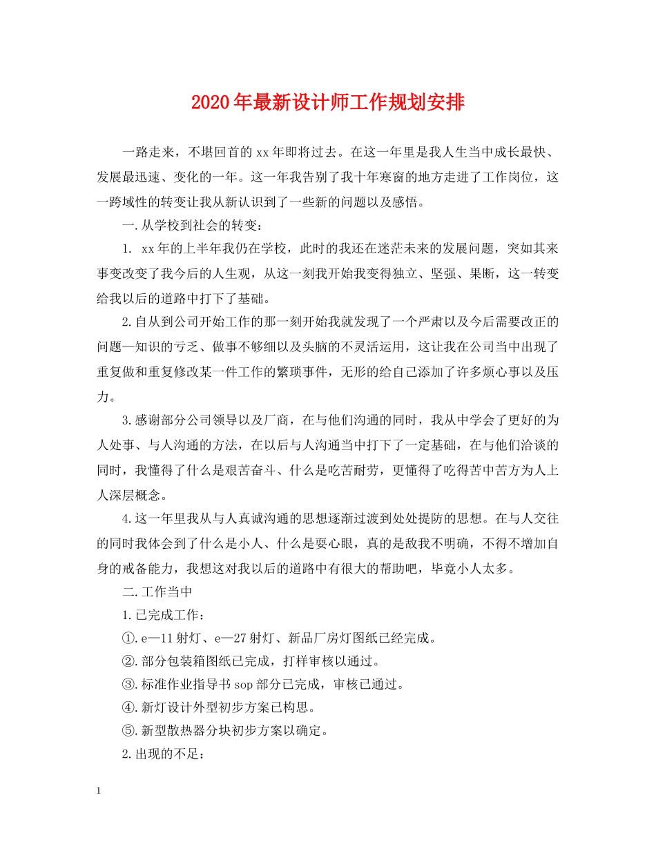 2024年最新设计师工作规划安排_第1页