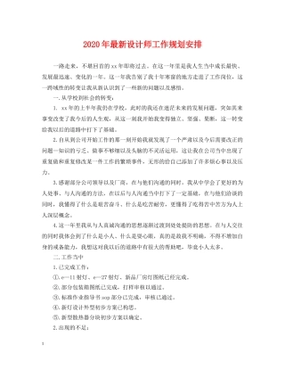 2024年最新设计师工作规划安排