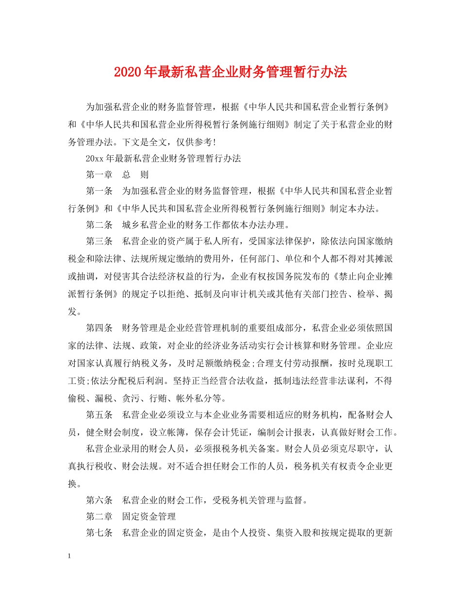 2024年最新私营企业财务管理暂行办法_第1页