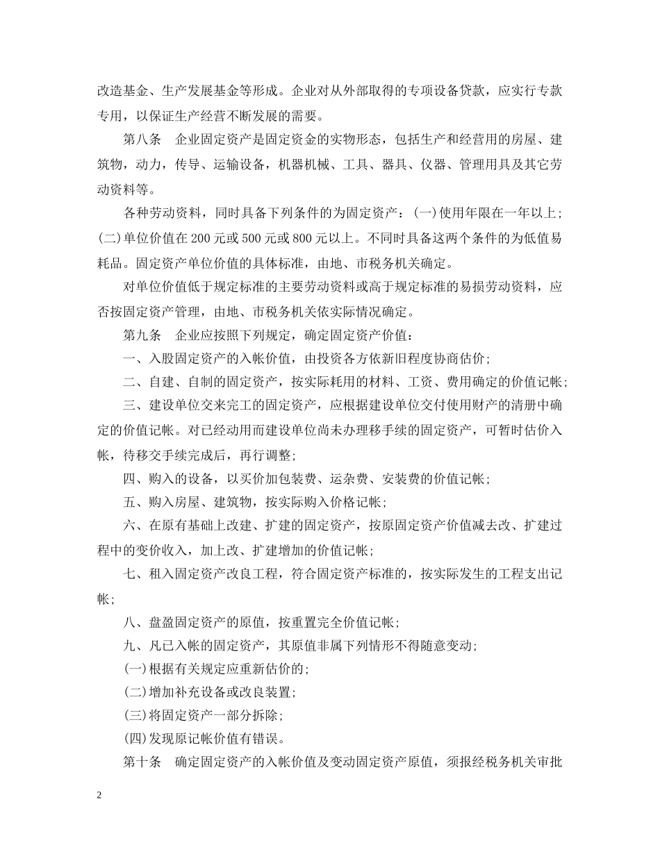 2024年最新私营企业财务管理暂行办法_第2页