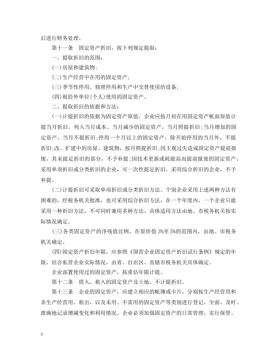 2024年最新私营企业财务管理暂行办法_第3页