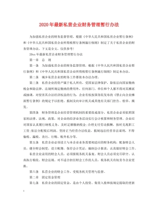 2024年最新私营企业财务管理暂行办法