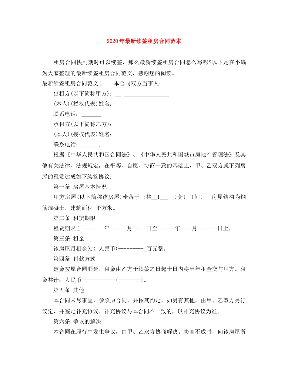 2024年最新续签租房合同范本_第1页