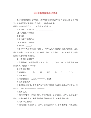 2024年最新续签租房合同范本
