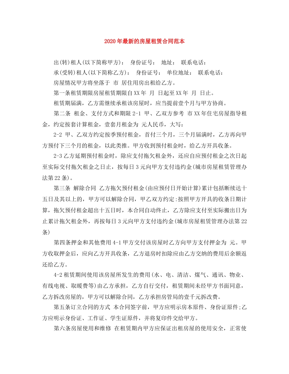 2024年最新的房屋租赁合同范本_第1页