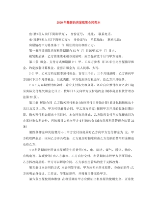 2024年最新的房屋租赁合同范本