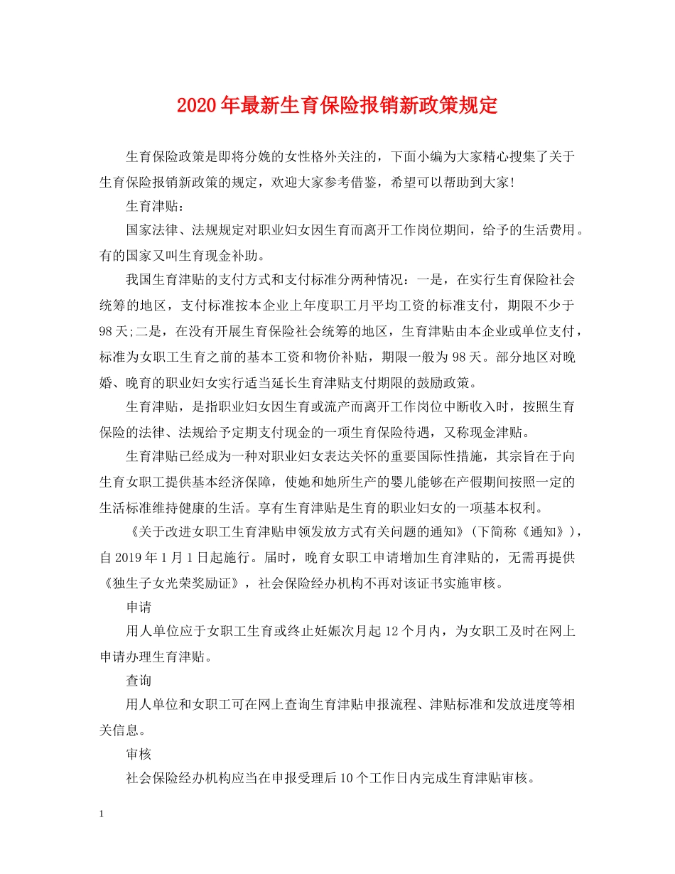 2024年最新生育保险报销新政策规定_第1页