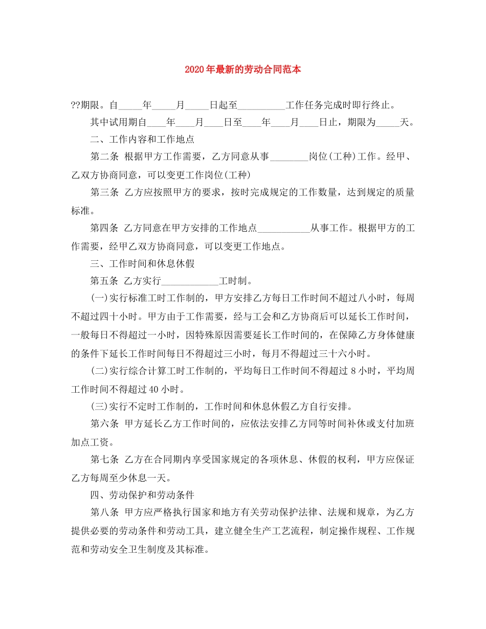 2024年最新的劳动合同范本_第1页