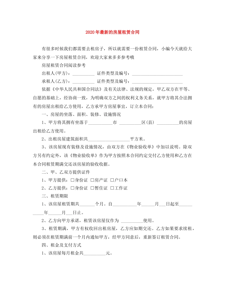 2024年最新的房屋租赁合同_第1页