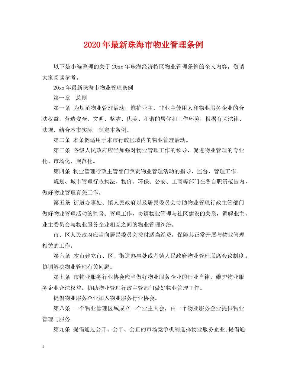 2024年最新珠海市物业管理条例_第1页