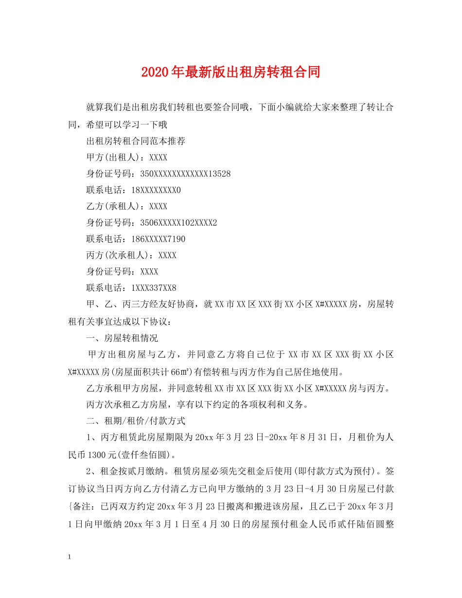 2024年最新版出租房转租合同_第1页