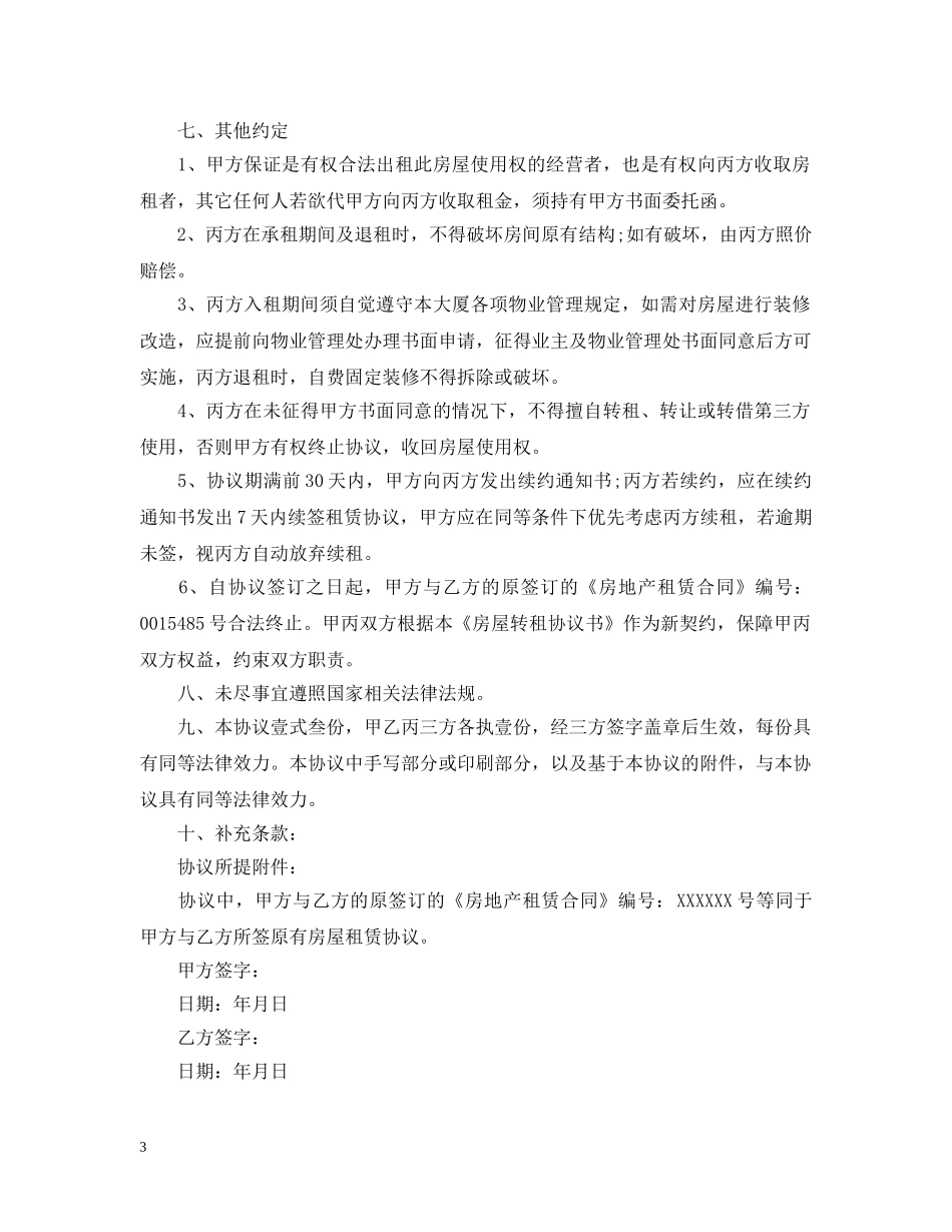 2024年最新版出租房转租合同_第3页