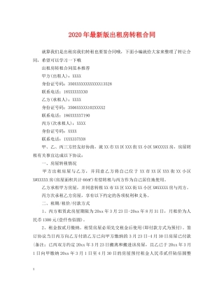 2024年最新版出租房转租合同