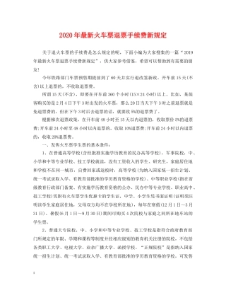 2024年最新火车票退票手续费新规定