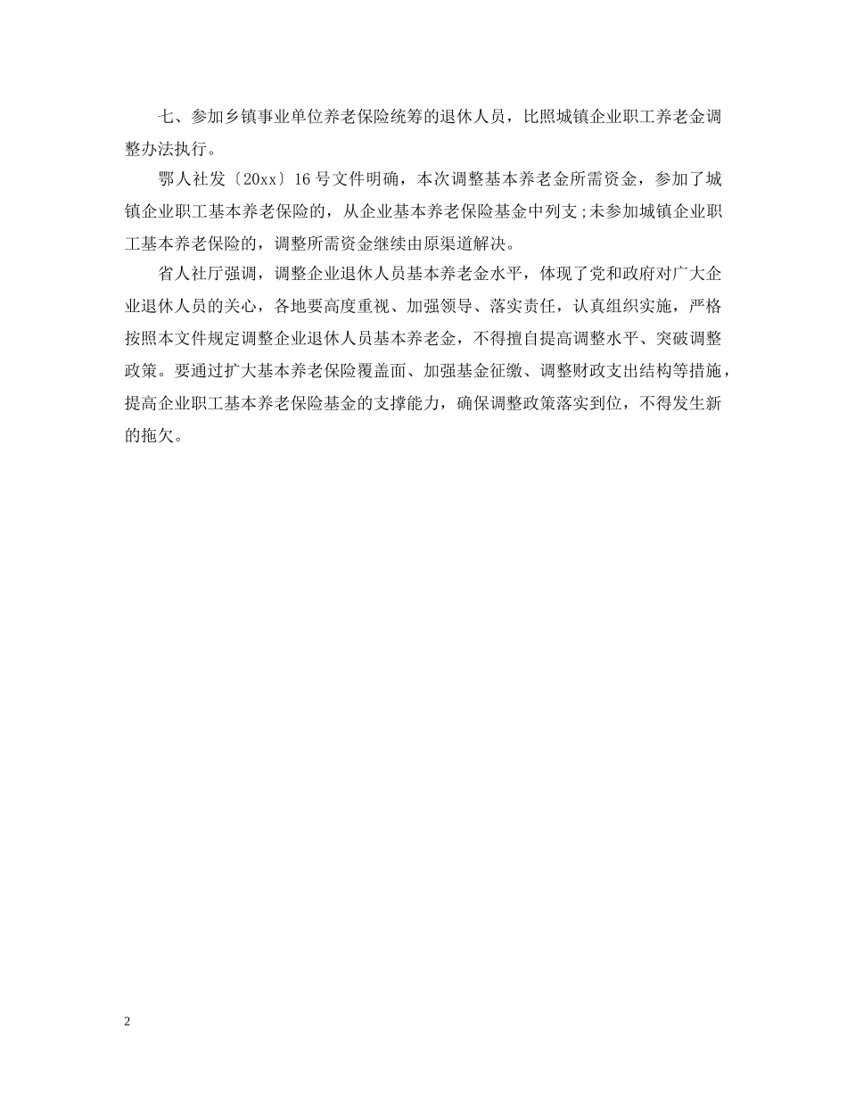 2024年最新湖北退休人员工资调整细则_第2页