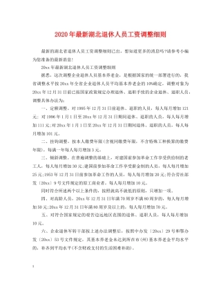 2024年最新湖北退休人员工资调整细则
